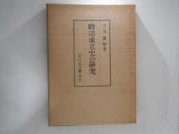 時宗成立史の研究