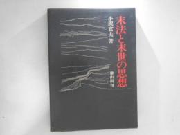 末法と末世の思想