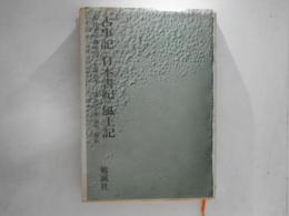 古代文学講座１０　古事記 日本書紀 風土記