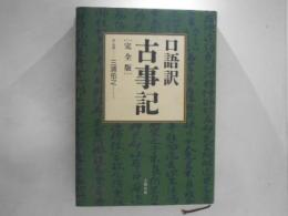 古事記 : 口語訳 : 完全版
