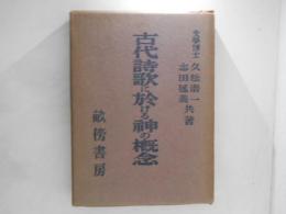 古代詩歌に於ける神の概念