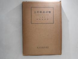 上代歌謡詳解