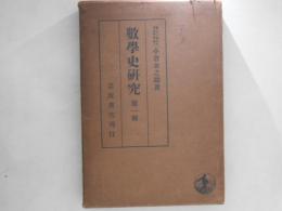 数学史研究