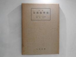 支那数学史