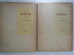 初等数学史　上下巻揃　（古代中世篇・近世篇）