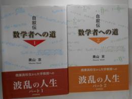数学者への道 : 自叙伝　１・２　全２冊揃