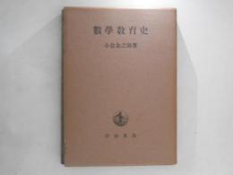 数学教育史