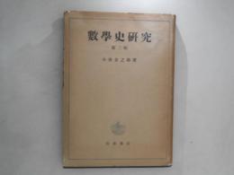 数学史研究