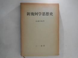 新幾何学思想史