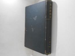東西數學史 輓近高等数学講座