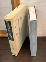「隆達節歌謡」の基礎的研究