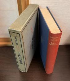 国文学の哲学的研究　第三巻　上代の歌謡