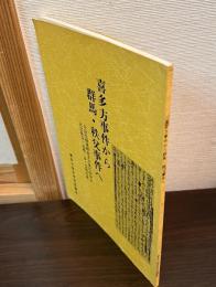 喜多方事件から群馬・秩父事件へ　自由民権運動喜多方事件９９周年記念集会・巡検・歩く会報告書