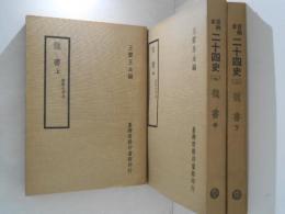 百衲本二十四史16・17・18　魏書　上中下　３巻揃