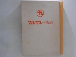 マルキュー物語　(釣りエサ・釣り具の製造販売)