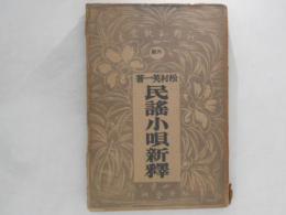民謡小唄新釈