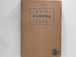 日本数学概説