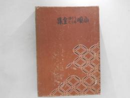 小唄うた澤端うた全集