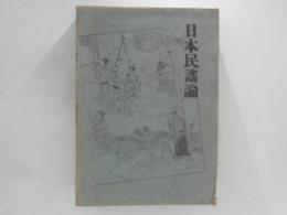 日本民謡論