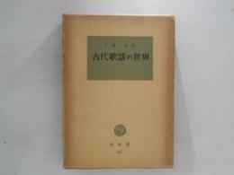 古代歌謡の世界