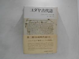 ユダヤ古代誌　1～2　旧約時代篇１　創世記/族長時代