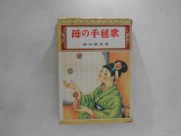 母の手毬歌