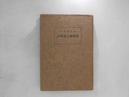 常陸風土記物語