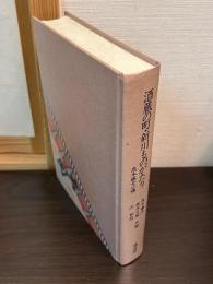酒蔵の町・新川ものがたり : 高木藤七小伝