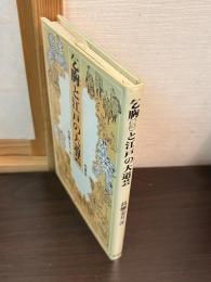 乞胸と江戸の大道芸