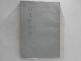 日本歌謠史 : 附遺詠抄