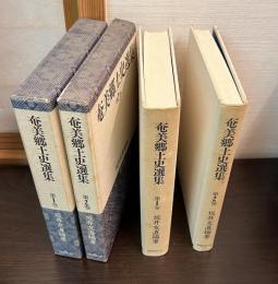 奄美郷土史選集　第1巻　第2巻　2冊セット