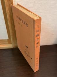 三味線音楽史