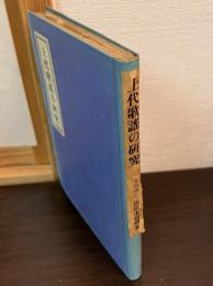 上代歌謡の研究