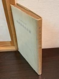 数学思想史序説
