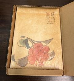 落語無学
