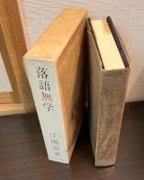落語無学