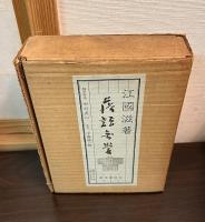 落語無学