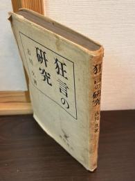 狂言の研究