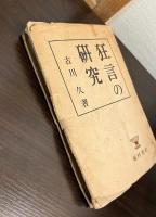 狂言の研究