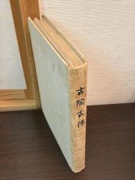 古陶古仏