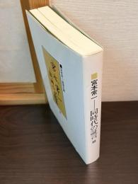 宮本常一-同時代の証言 : 宮本常一追悼文集