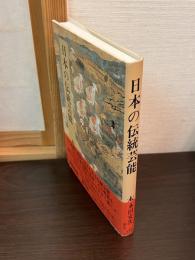 日本の伝統芸能