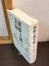 朝鮮王朝実録