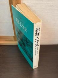朝鮮上古史