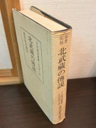 日本伝説叢書