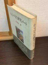 わらべうた研究ノート