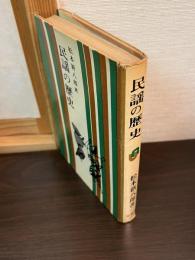 民謡の歴史