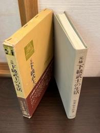 元禄下級武士の生活 : 朝日文左衛門重章日記