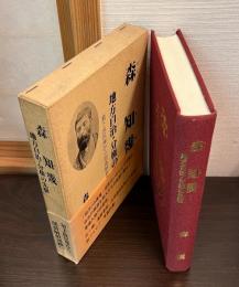 森知幾 : 地方自治・分権の先駆 最下流民権から部落解放運動へ