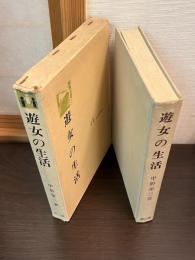 遊女の生活
